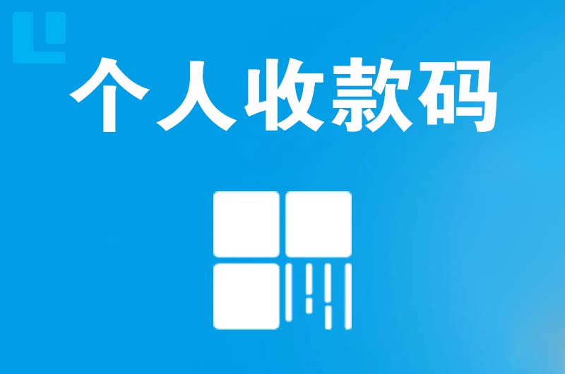 青云谱拉卡拉个人收款码