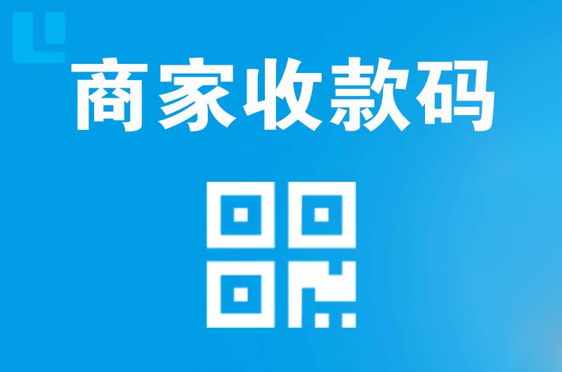 青云谱拉卡拉商家收款码