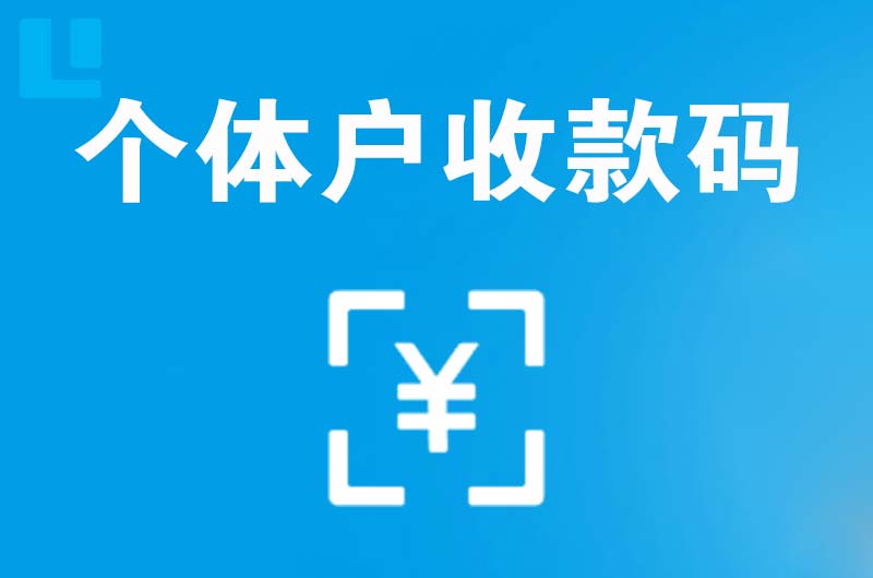 青云谱拉卡拉个体户收款码