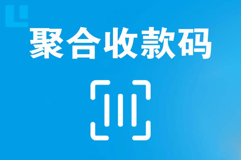 青云谱拉卡拉聚合收款码